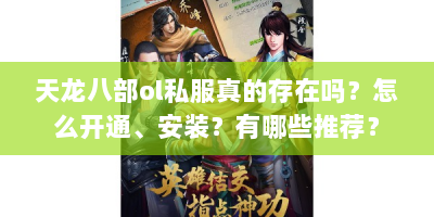 天龙八部ol私服真的存在吗？怎么开通、安装？有哪些推荐？