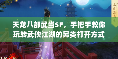 天龙八部武当SF，手把手教你玩转武侠江湖的另类打开方式