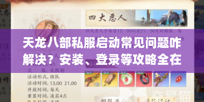 天龙八部私服启动常见问题咋解决？安装、登录等攻略全在这！