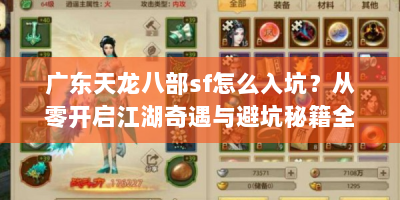 广东天龙八部sf怎么入坑？从零开启江湖奇遇与避坑秘籍全在这！