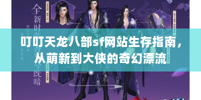 叮叮天龙八部sf网站生存指南，从萌新到大侠的奇幻漂流