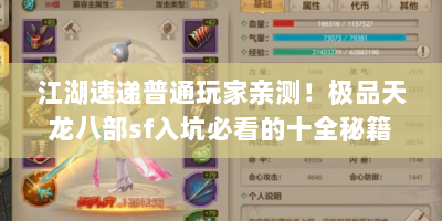 江湖速递普通玩家亲测！极品天龙八部sf入坑必看的十全秘籍