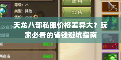天龙八部私服价格差异大？玩家必看的省钱避坑指南