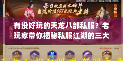 有没好玩的天龙八部私服？老玩家带你揭秘私服江湖的三大门道！