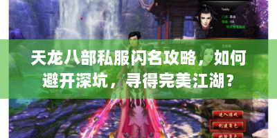 天龙八部私服闪名攻略，如何避开深坑，寻得完美江湖？