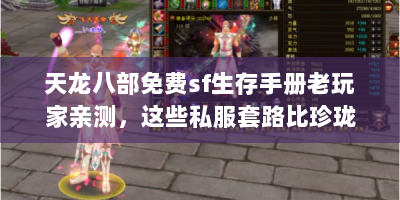 天龙八部免费sf生存手册老玩家亲测，这些私服套路比珍珑棋局还烧脑！