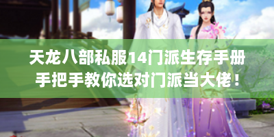 天龙八部私服14门派生存手册手把手教你选对门派当大佬！
