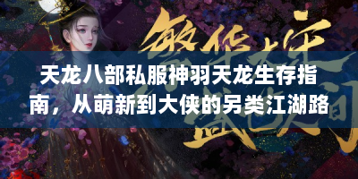 天龙八部私服神羽天龙生存指南，从萌新到大侠的另类江湖路