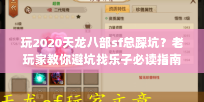 玩2020天龙八部sf总踩坑？老玩家教你避坑找乐子必读指南