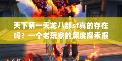 天下第一天龙八部sf真的存在吗？一个老玩家的深度探索报告