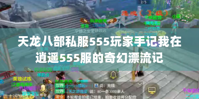 天龙八部私服555玩家手记我在逍遥555服的奇幻漂流记