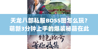天龙八部私服BOSS图怎么玩？萌新3分钟上手的爆装秘籍在此！