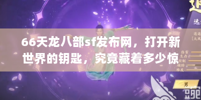 66天龙八部sf发布网，打开新世界的钥匙，究竟藏着多少惊喜？