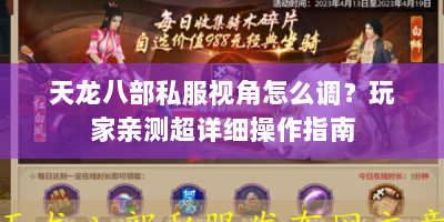 天龙八部私服视角怎么调？玩家亲测超详细操作指南