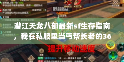 潜江天龙八部最新sf生存指南，我在私服里当丐帮长老的365天