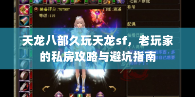 天龙八部久玩天龙sf，老玩家的私房攻略与避坑指南