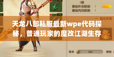 天龙八部私服最新wpe代码探秘，普通玩家的魔改江湖生存手册