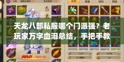 天龙八部私服哪个门派强？老玩家万字血泪总结，手把手教你选对职业起飞！