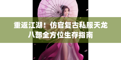 重返江湖！仿官复古私服天龙八部全方位生存指南