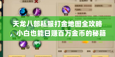 天龙八部私服打金地图全攻略，小白也能日赚百万金币的秘籍