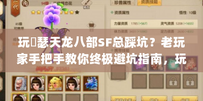 玩嘚瑟天龙八部SF总踩坑？老玩家手把手教你终极避坑指南，玩转江湖！
