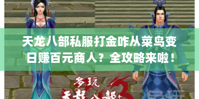 天龙八部私服打金咋从菜鸟变日赚百元商人？全攻略来啦！