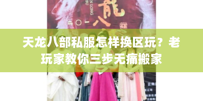 天龙八部私服怎样换区玩？老玩家教你三步无痛搬家