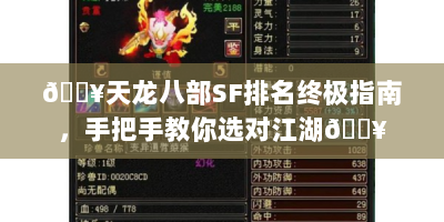 🔥天龙八部SF排名终极指南，手把手教你选对江湖🔥