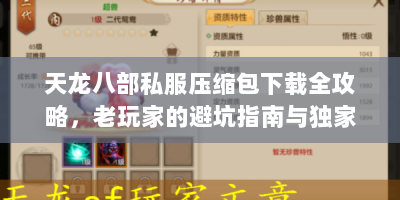 天龙八部私服压缩包下载全攻略，老玩家的避坑指南与独家资源分享