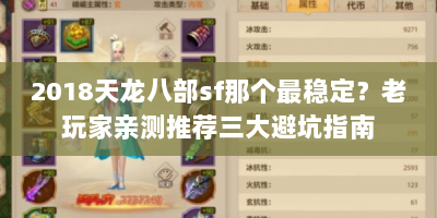 2018天龙八部sf那个最稳定？老玩家亲测推荐三大避坑指南
