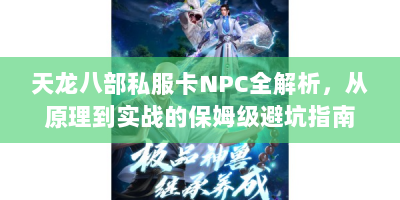 天龙八部私服卡NPC全解析，从原理到实战的保姆级避坑指南