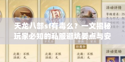 天龙八部sf有毒么？一文揭秘玩家必知的私服避坑要点与安全玩法