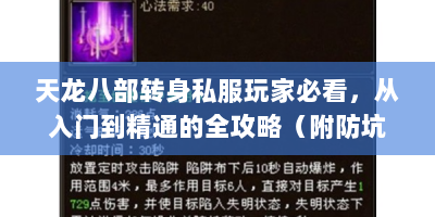 天龙八部转身私服玩家必看，从入门到精通的全攻略（附防坑指南）