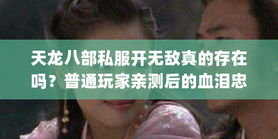 天龙八部私服开无敌真的存在吗？普通玩家亲测后的血泪忠告