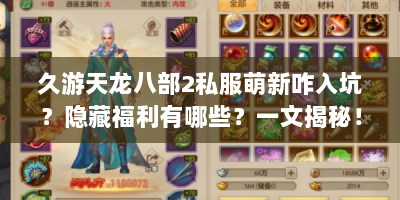 久游天龙八部2私服萌新咋入坑？隐藏福利有哪些？一文揭秘！
