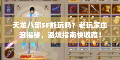 天龙八部SF能玩吗？老玩家血泪揭秘，避坑指南快收藏！