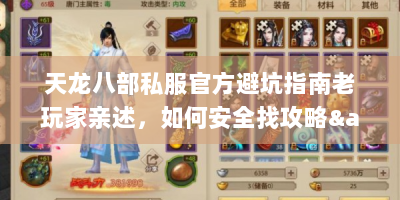 天龙八部私服官方避坑指南老玩家亲述，如何安全找攻略&避雷私服陷阱？