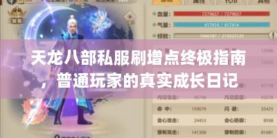 天龙八部私服刷增点终极指南，普通玩家的真实成长日记