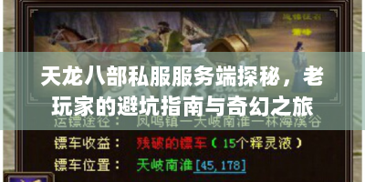 天龙八部私服服务端探秘，老玩家的避坑指南与奇幻之旅