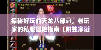 探秘好玩的天龙八部sf，老玩家的私服冒险指南（附独家避坑秘籍）