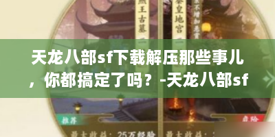 天龙八部sf下载解压那些事儿，你都搞定了吗？-天龙八部sf