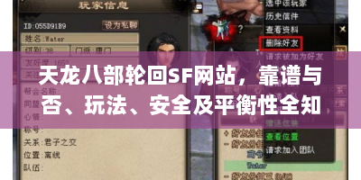 天龙八部轮回SF网站，靠谱与否、玩法、安全及平衡性全知道！