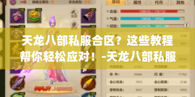 天龙八部私服合区？这些教程帮你轻松应对！-天龙八部私服合区教程