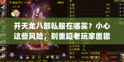 开天龙八部私服在哪买？小心这些风险，别重蹈老玩家覆辙！