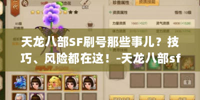 天龙八部SF刷号那些事儿？技巧、风险都在这！-天龙八部sf刷号视频