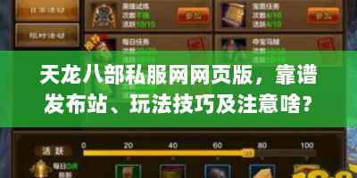 天龙八部私服网网页版，靠谱发布站、玩法技巧及注意啥？