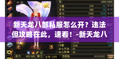 新天龙八部私服怎么开？违法但攻略在此，速看！-新天龙八部私服