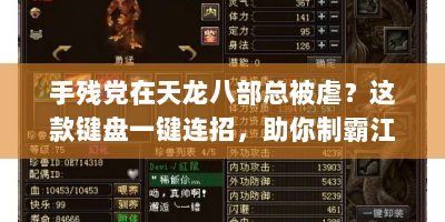 手残党在天龙八部总被虐？这款键盘一键连招，助你制霸江湖！