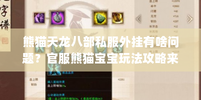 熊猫天龙八部私服外挂有啥问题？官服熊猫宝宝玩法攻略来啦！