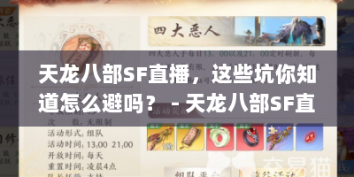 天龙八部SF直播，这些坑你知道怎么避吗？ - 天龙八部SF直播